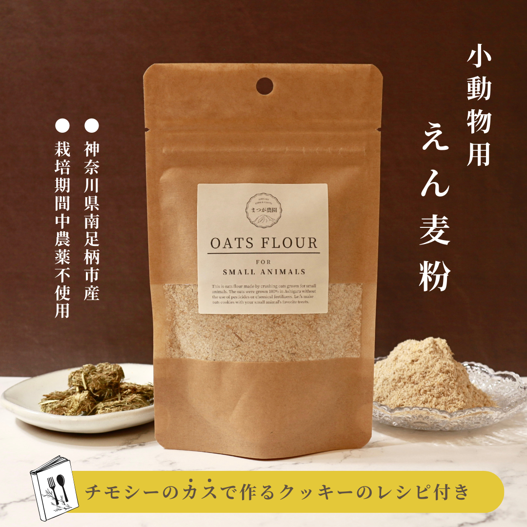 小動物用えん麦粉(足柄産・栽培期間中農薬不使用)