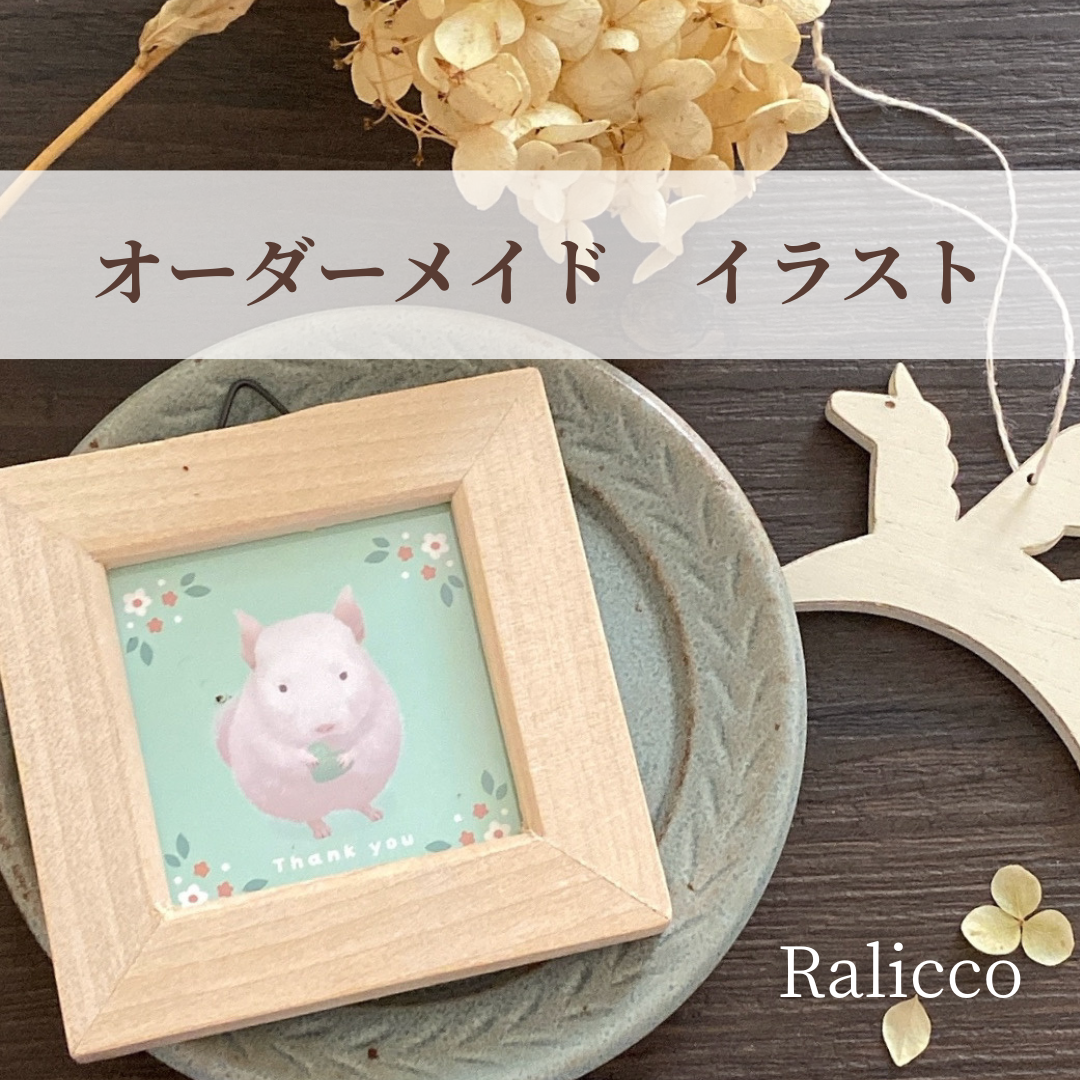 Raliccoオーダーメイドイラスト
