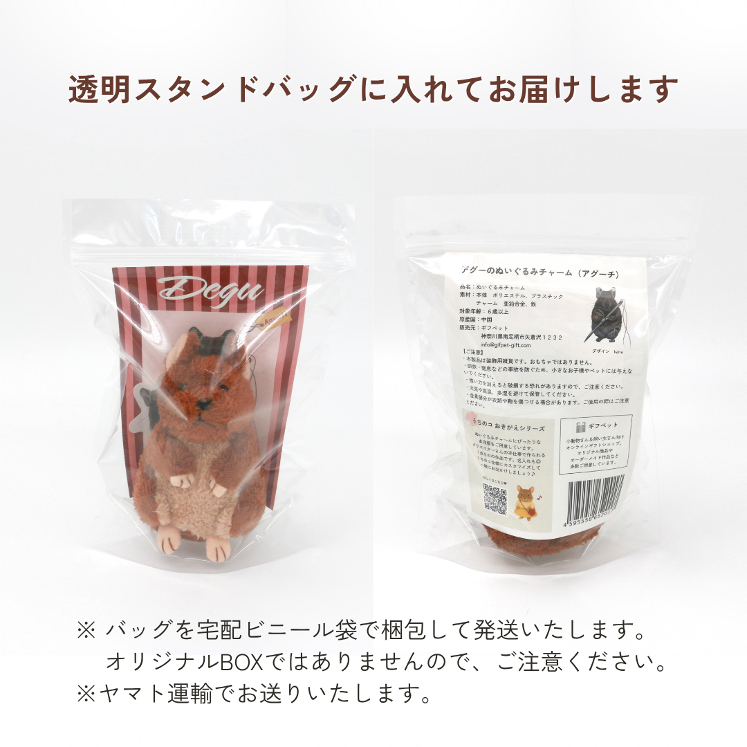 デグーのぬいぐるみチャーム(アグーチ)