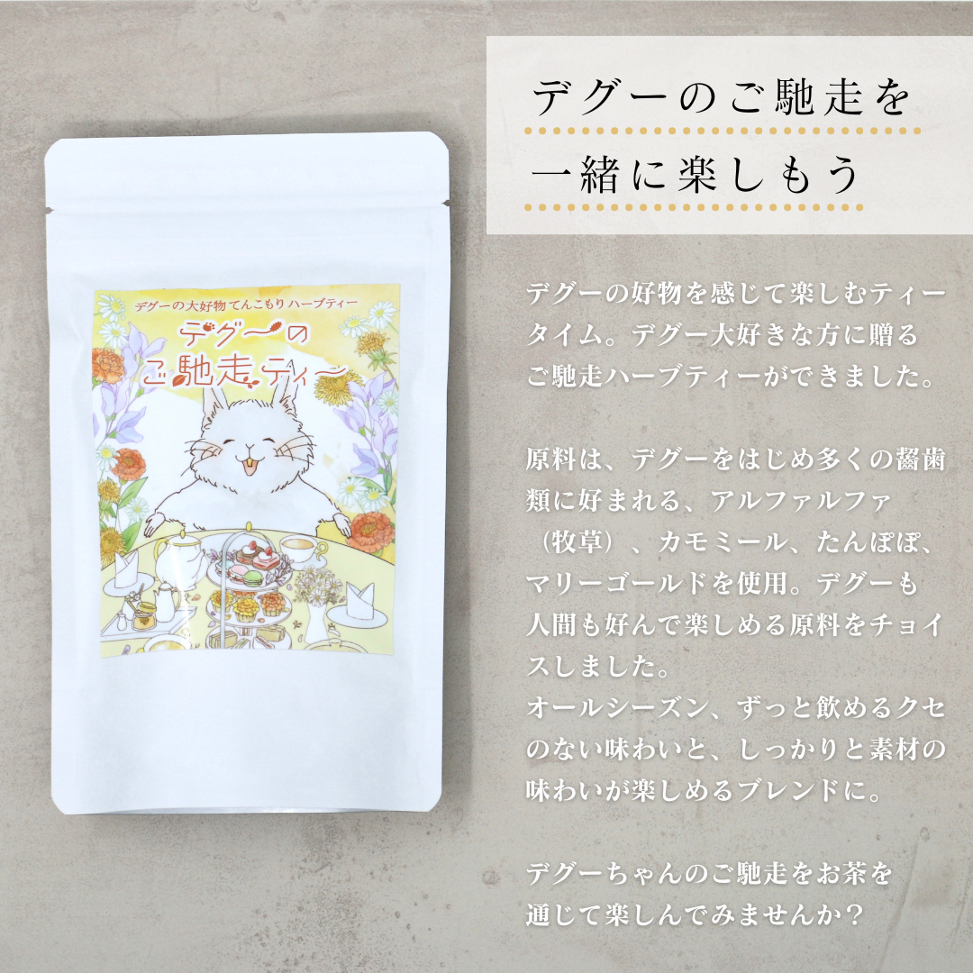 デグーと楽しむお茶&ブルーベリーのかじり木セット【がんものお店】