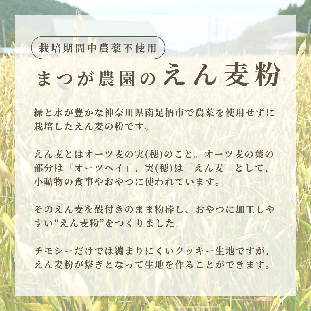 小動物用えん麦粉(足柄産・栽培期間中農薬不使用)