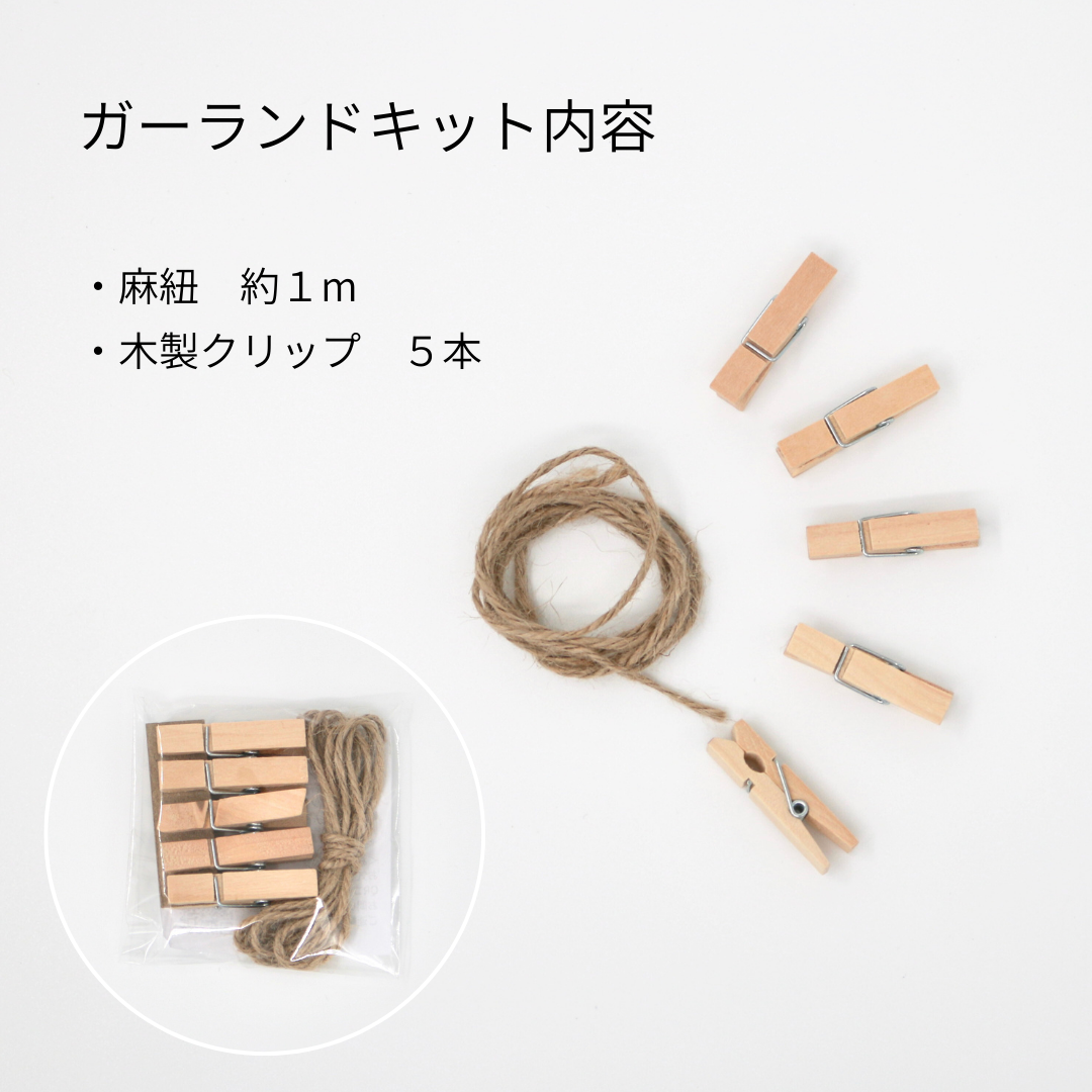 ペット ガーランドキット<木製クリップ&麻紐>