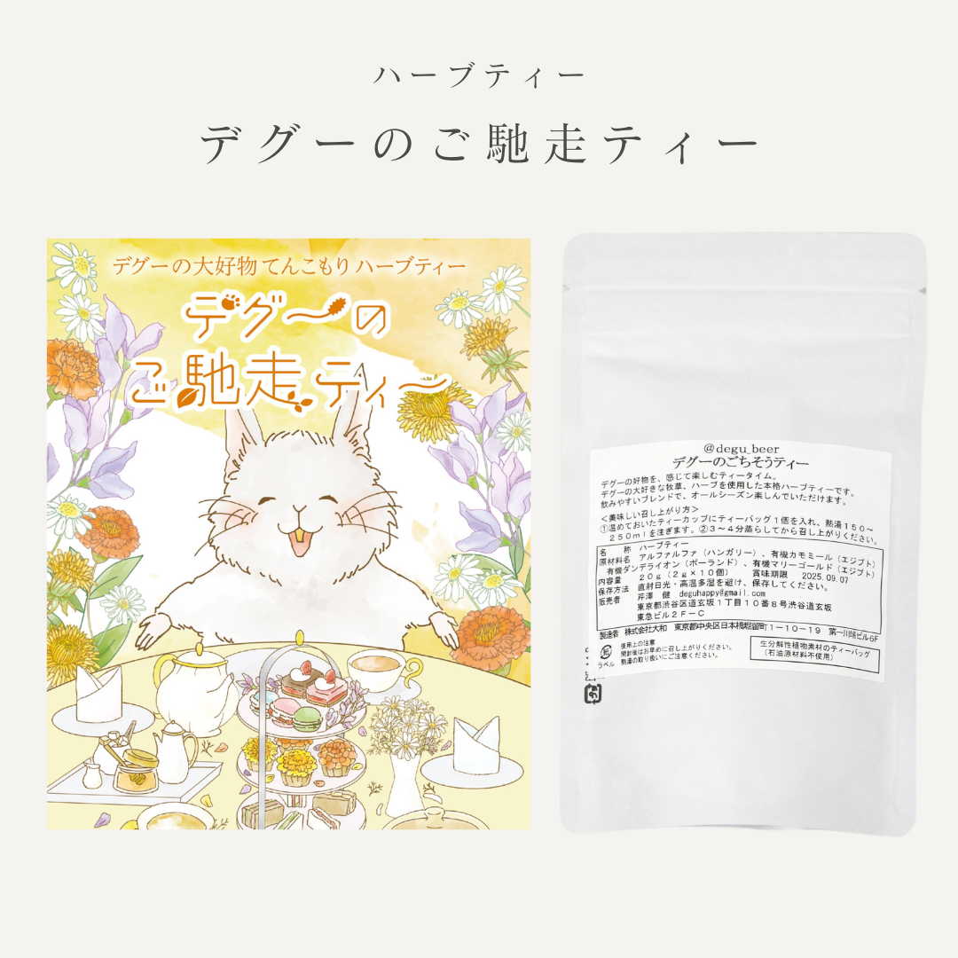 デグーと楽しむお茶&ブルーベリーのかじり木セット【がんものお店】