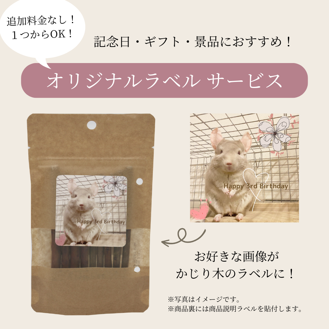 かじり木のオリジナルラベルサービス