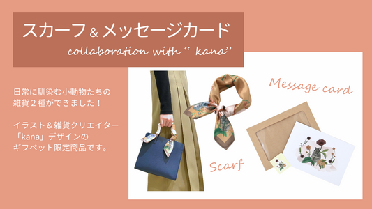 新作発売！スカーフ＆メッセージカード collaboration with "kana"