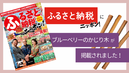 「ふるさと納税ニッポン！」にブルーベリーのかじり木が掲載されました！