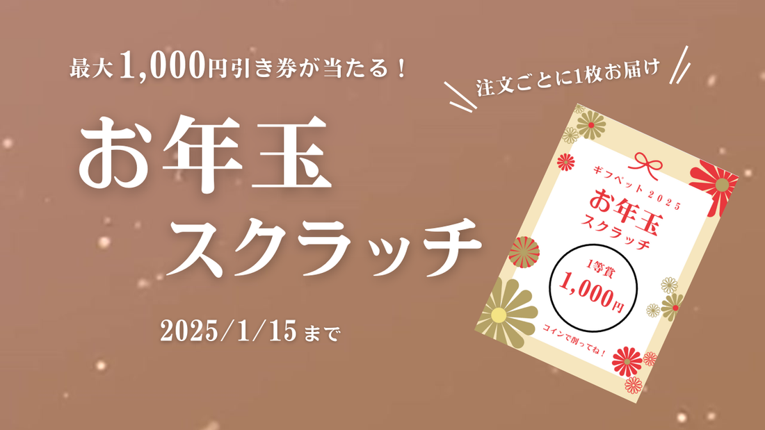 最大1,000円分あたる！お年玉スクラッチをプレゼント！＜1/15まで＞