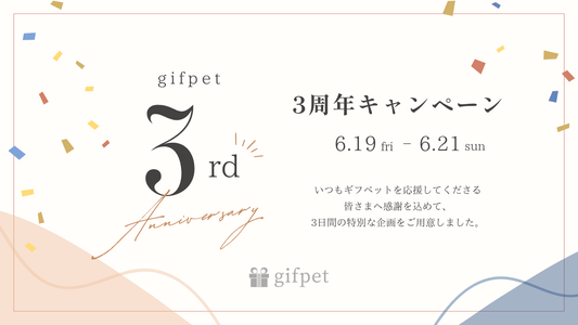 ギフペット3周年記念キャンペーンのお知らせ