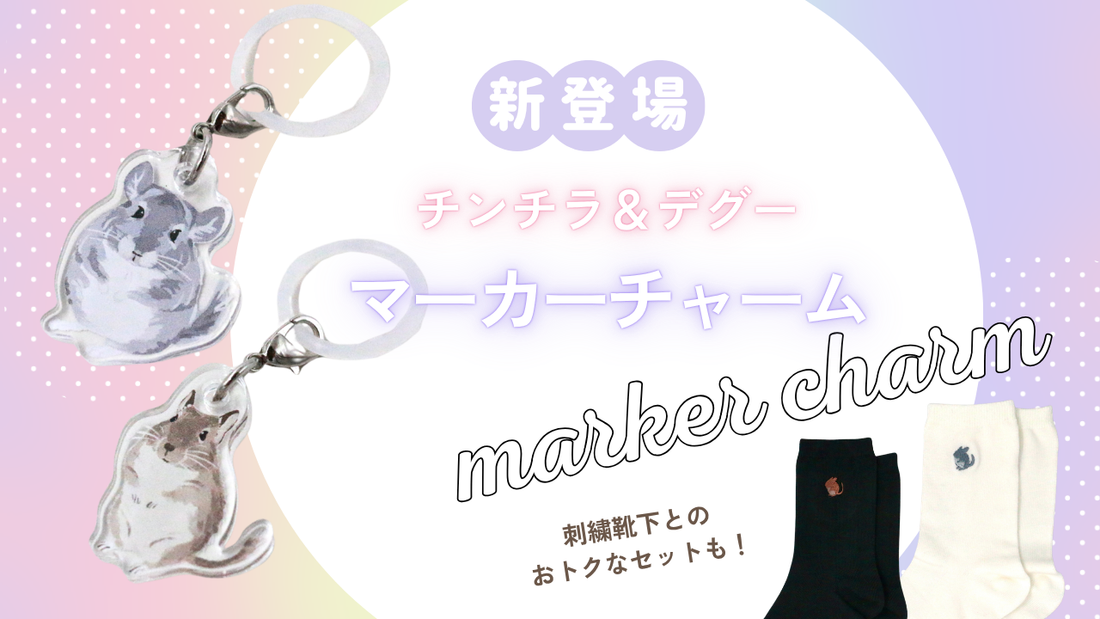 チンチラ＆デグーの「マーカーチャーム」が新登場！刺繍靴下とのお得なセットも