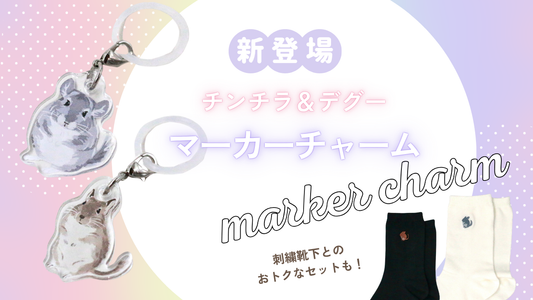 チンチラ＆デグーの「マーカーチャーム」が新登場！刺繍靴下とのお得なセットも