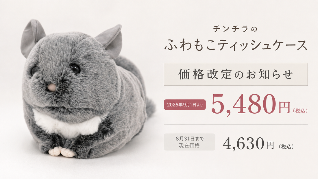 チンチラのふわもこティッシュケース価格改定のお知らせ（9月1日より）