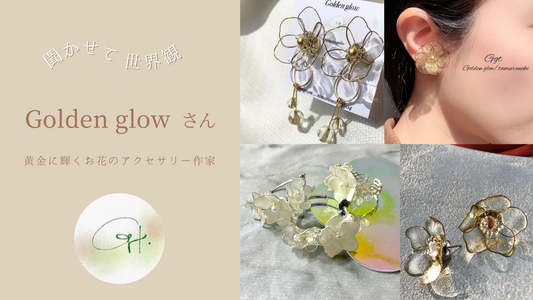 【聞かせて世界観】心まで満たす輝くお花のアクセサリー｜Golden glow/tamuranoko(Ggt)さん