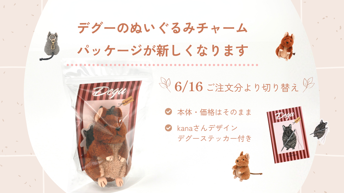 【お知らせ】デグーのぬいぐるみチャームのパッケージ・発送方法変更について