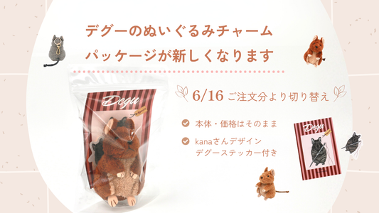 【お知らせ】デグーのぬいぐるみチャームのパッケージ・発送方法変更について