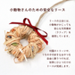 おうちでリースキット（小動物さん用・数量限定）