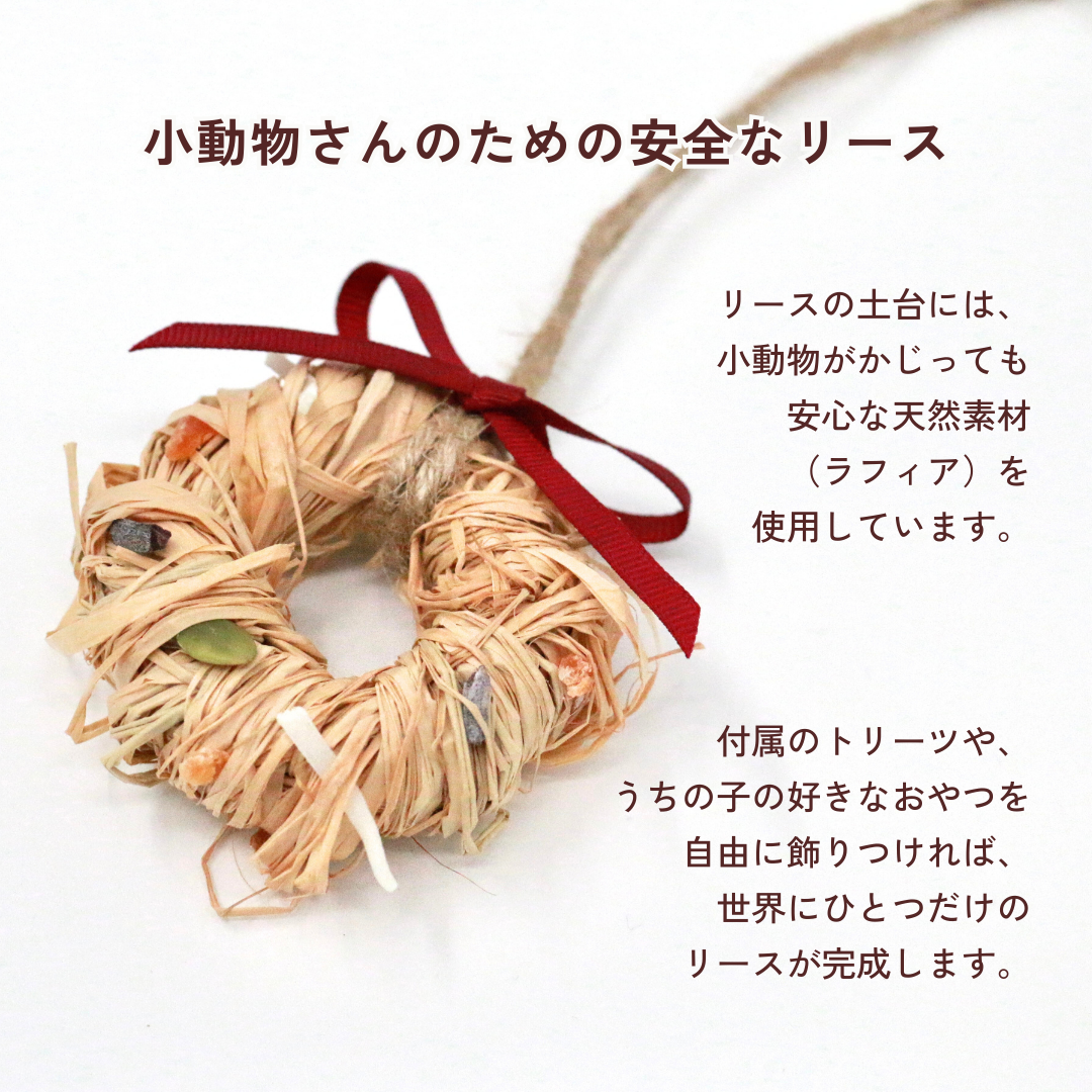 おうちでリースキット（小動物さん用・数量限定）