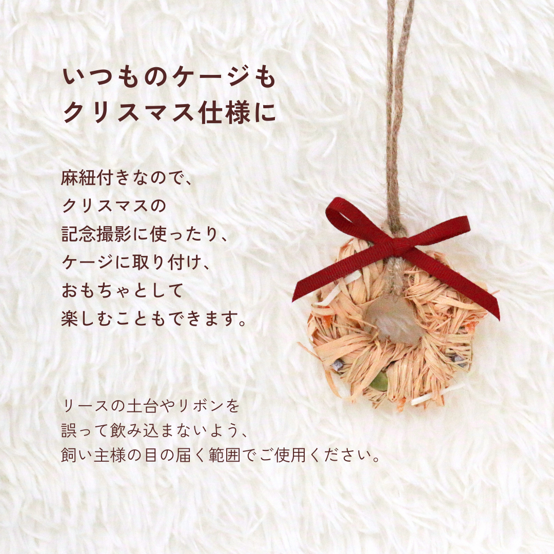 おうちでリースキット（小動物さん用・数量限定）