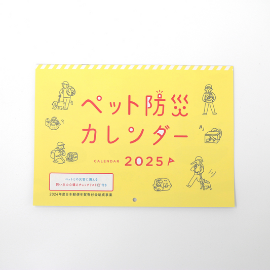 ペット防災カレンダー【全国動物避難所協会】