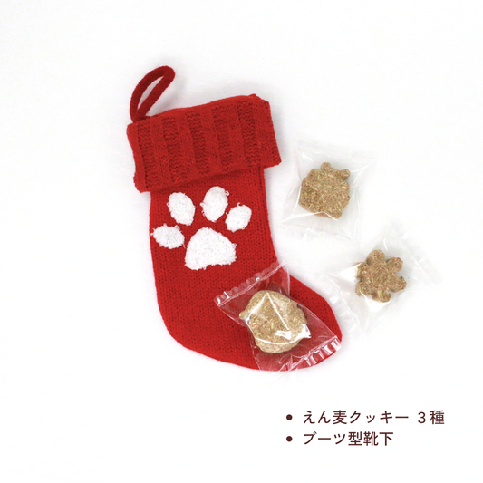 サンタさんからのクッキーセット(小動物さん用・数量限定)
