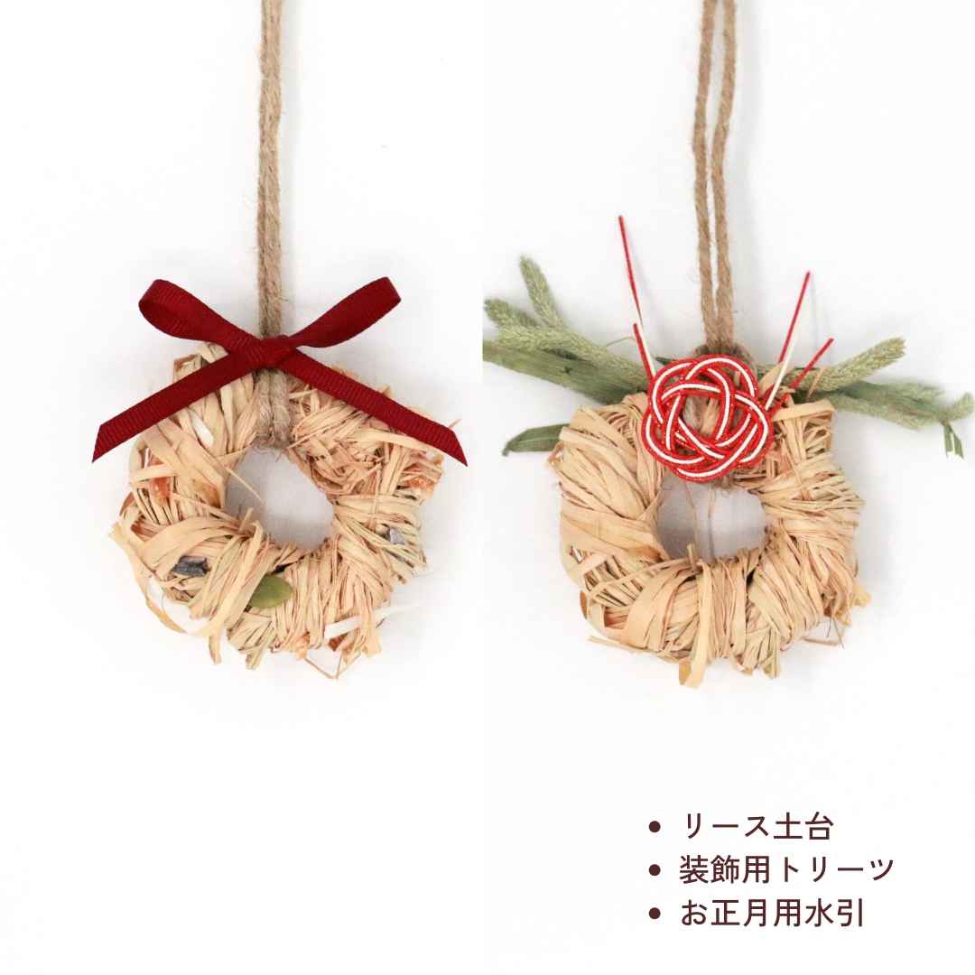おうちでリースキット（小動物さん用・数量限定）
