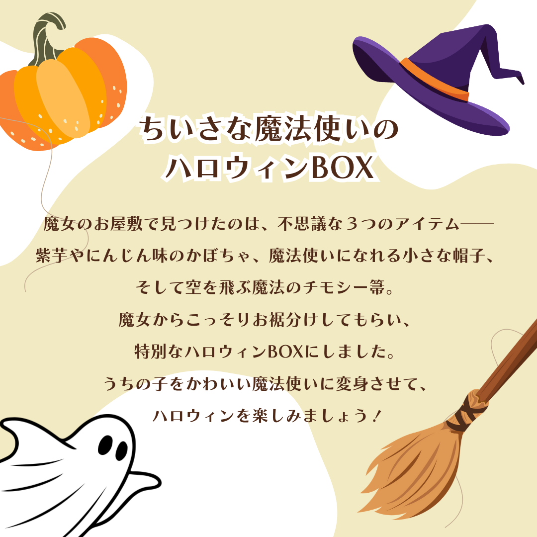 ちいさな魔法使いのハロウィンBOX（数量限定）