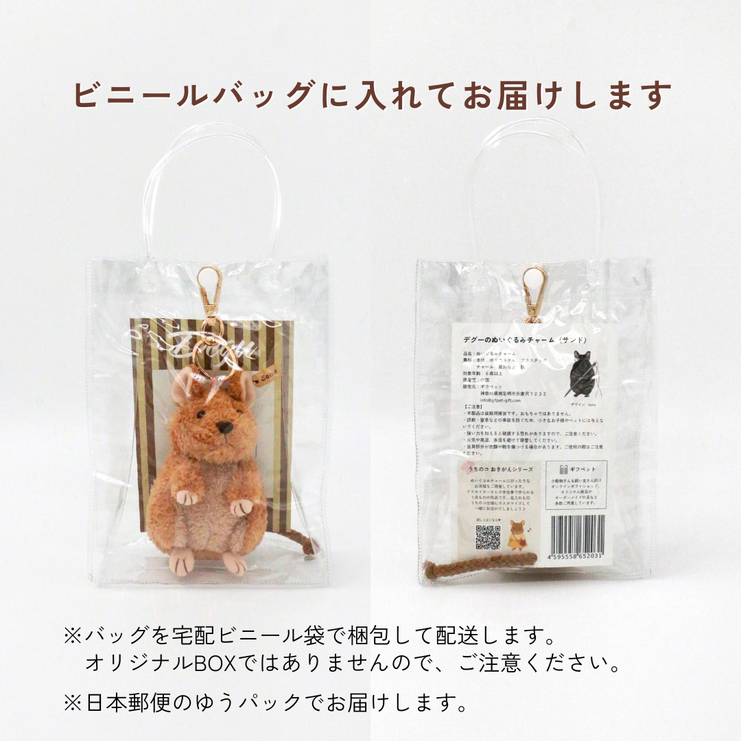 デグーのぬいぐるみチャーム（サンド）