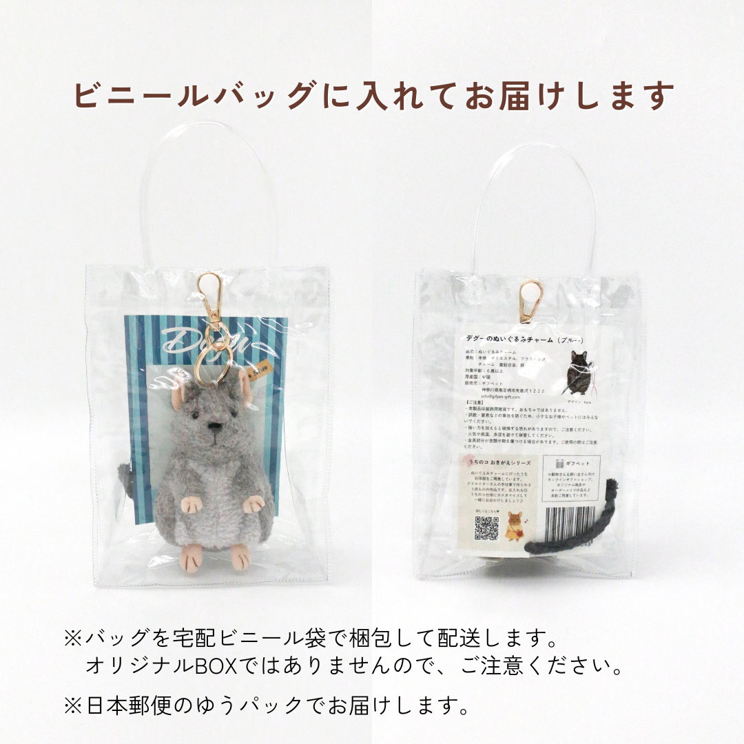 デグーのぬいぐるみチャーム（ブルー）
