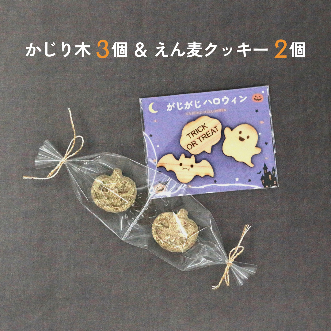 がじがじハロウィンセット｜小動物用かじり木＆えん麦クッキー（数量限定）