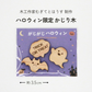 がじがじハロウィンセット｜小動物用かじり木＆えん麦クッキー（数量限定）