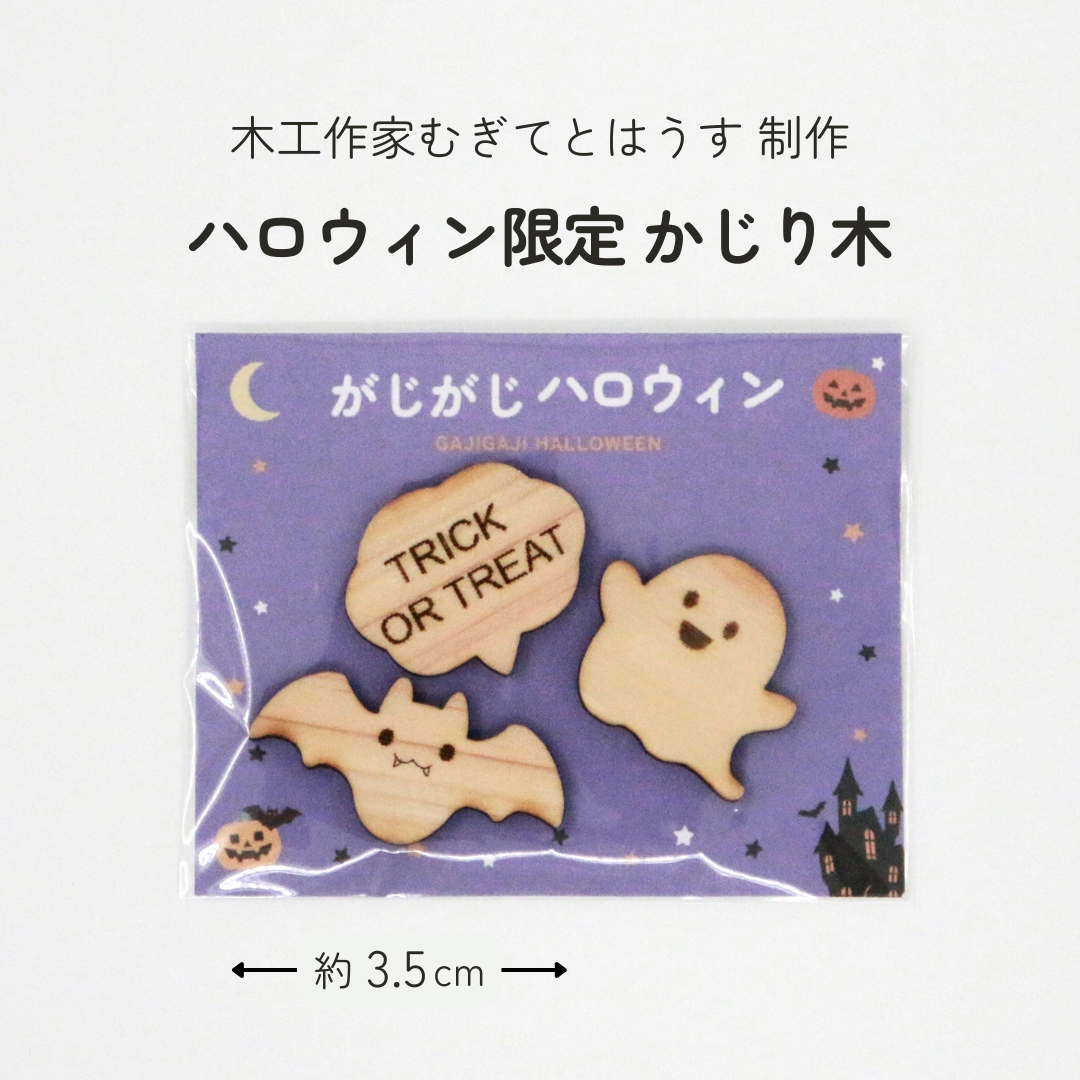 がじがじハロウィンセット｜小動物用かじり木＆えん麦クッキー（数量限定）